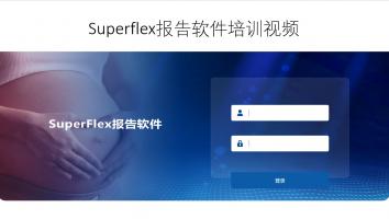 Superflex报告软件应用培训