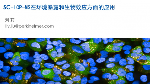 SC-ICP-MS在环境暴露与生物效应方面的应用