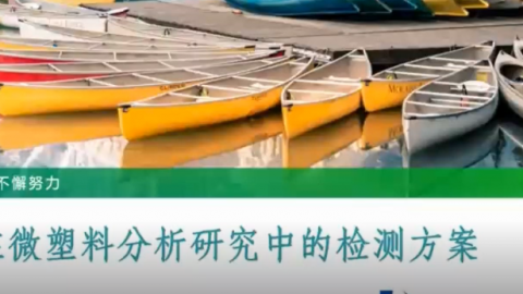 PerkinElmer红外显微成像和多联机技术在微塑料分析研究中的检测方案