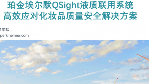 珀金埃尔默应对新条例下化妆品质量安全的解决方案