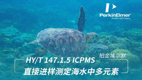 线上培训班 - HY/T 147.1.5 ICPMS直接进样测定海水中多元素