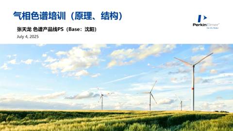 线上培训班 - 气相色谱在线培训