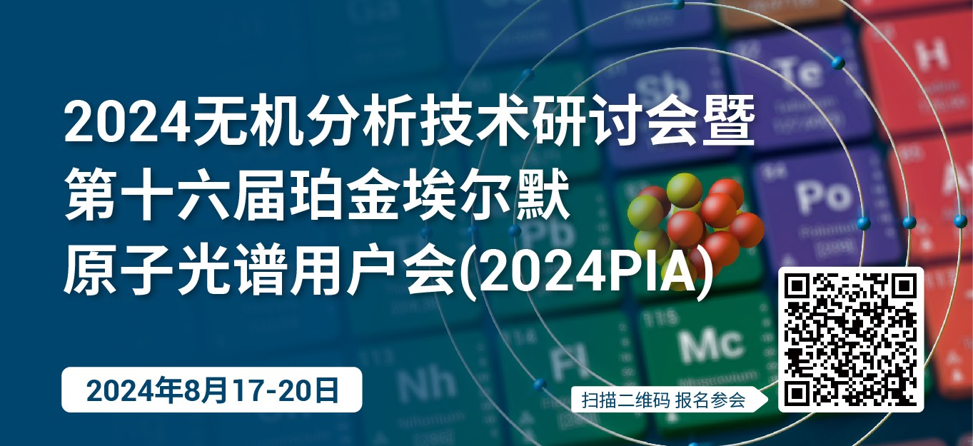 2024无机分析技术研讨会暨第十六届珀金埃尔默原子光谱用户会(2024PIA)
