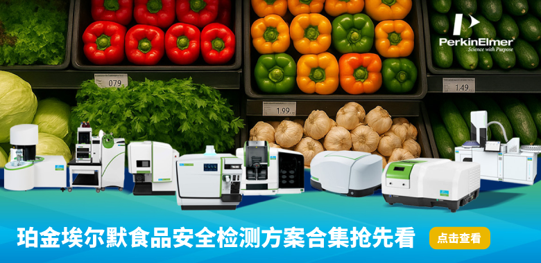 珀金埃尔默食品安全检测方案合集抢先看