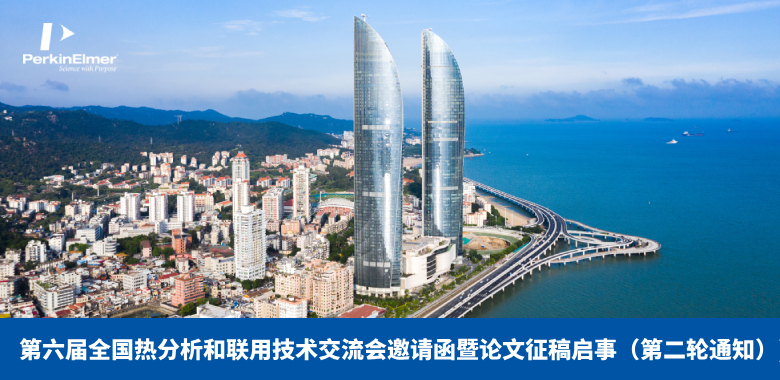 第六届全国热分析和联用技术交流会邀请函暨论文征稿启事（第二轮通知）